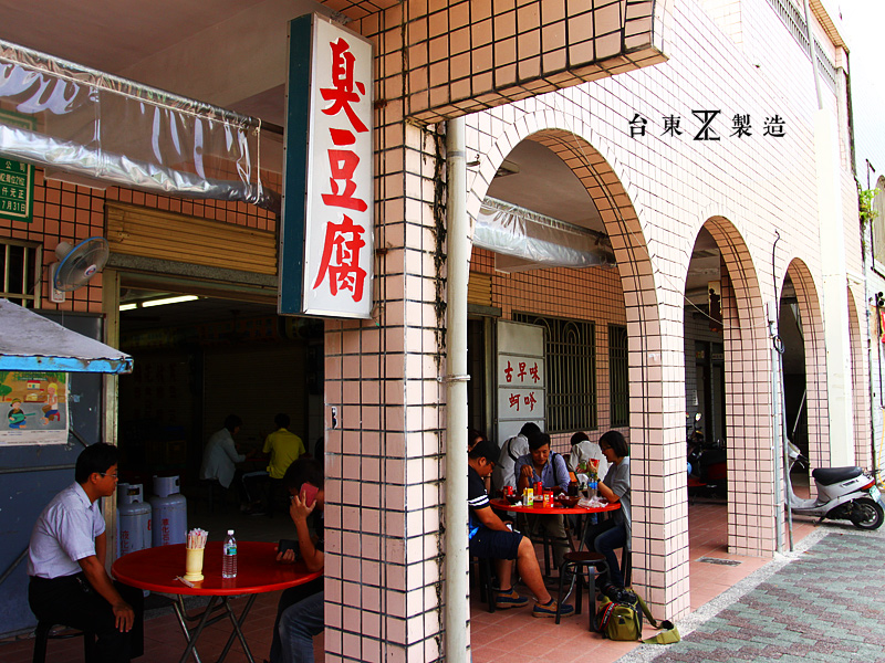 台東美食關山臭豆腐2