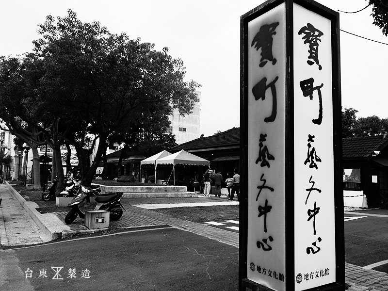 台東 寶町藝文中心