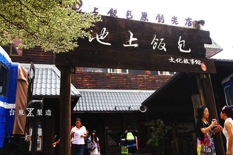 台東 悟饕 池上飯包文化故事館 (7)