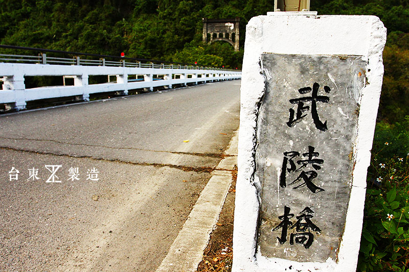 台東 鹿野 明野橋 (3)