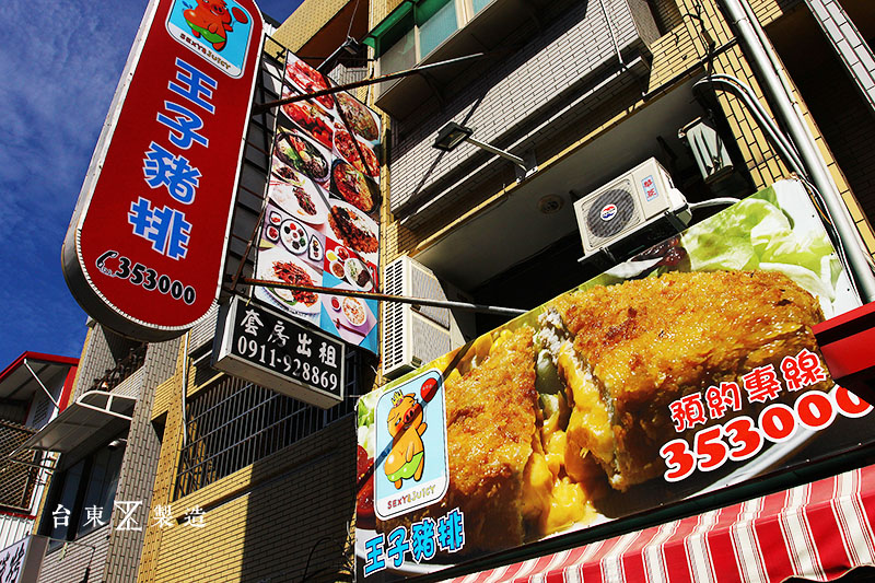 台東美食 王子豬排 (2)