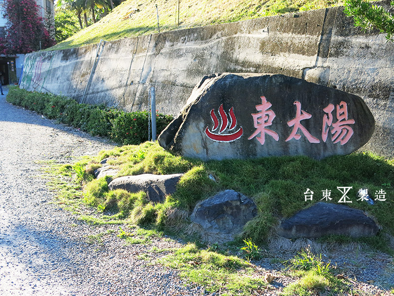 台東旅遊 溫泉季 金崙 (29)