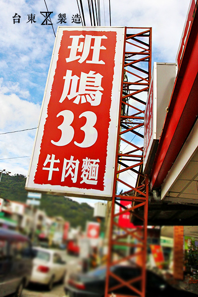 台東美食斑鳩33牛肉麵13