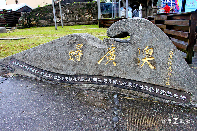 台東成功景點 成廣澳文化地景 廣恆發遺跡  (15)