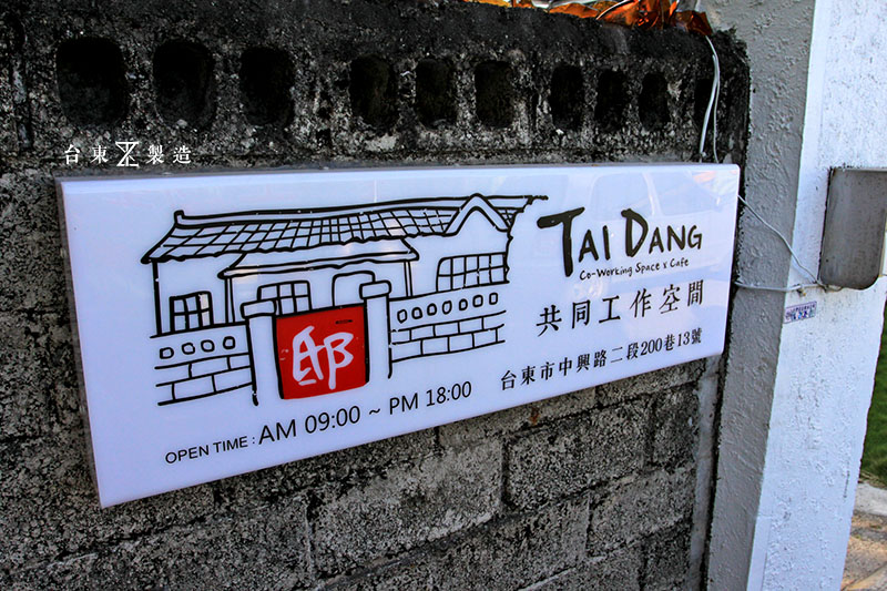 台東旅遊邸TaiDang共同工作空間 (7)